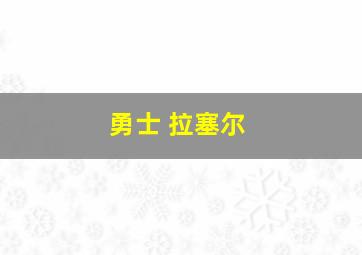 勇士 拉塞尔